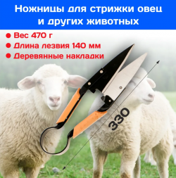 Ножницы для стрижки овец и других животных SPARK LUX SL-H312