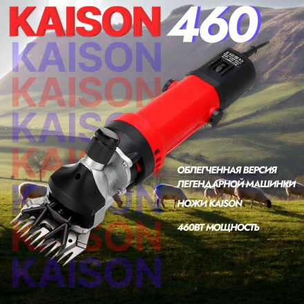 Машинка для стрижки овец и баранов Kaison 460