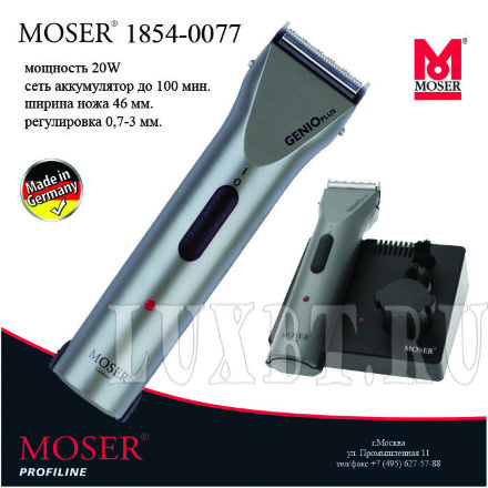 Профессиональная машинка Moser 1854-0078 GENIO plus